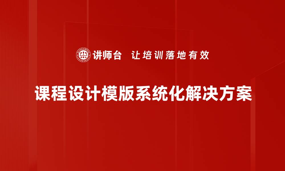 文章提升课程质量的课程设计模板推荐与应用的缩略图