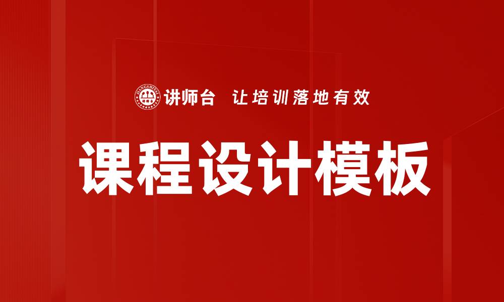 文章优化课程设计模板提升教学效果的秘诀的缩略图