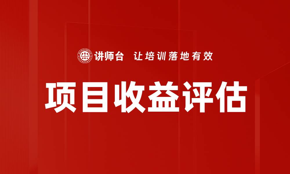 文章项目收益评估：提升投资决策的关键工具的缩略图