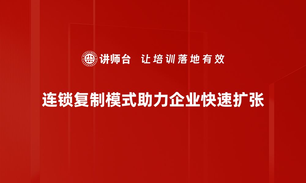 连锁复制模式助力企业快速扩张