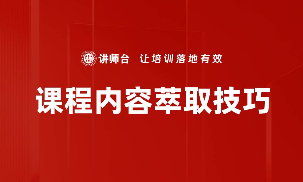 文章课程内容萃取：提升学习效率的关键技巧的缩略图