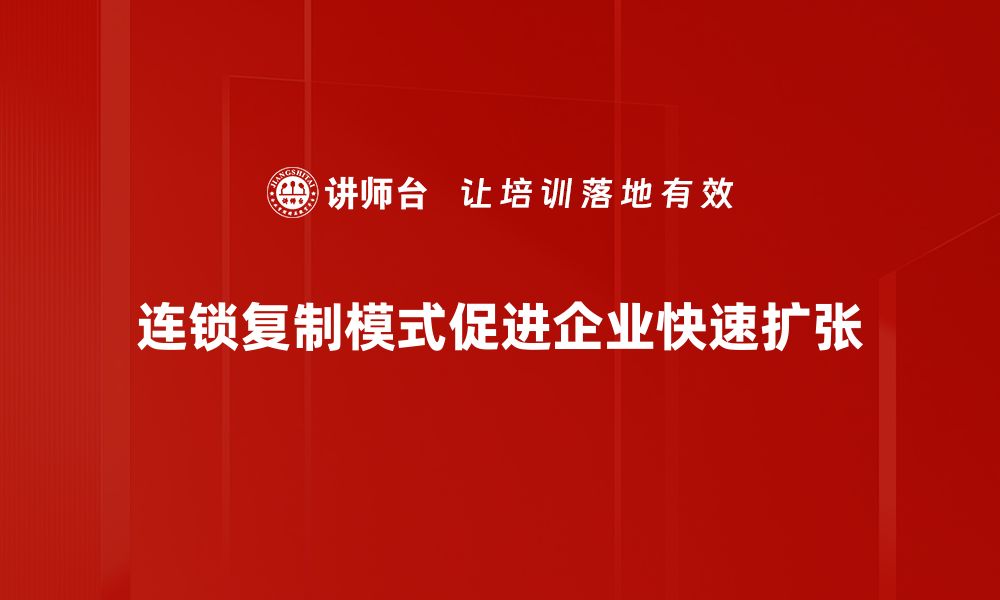 连锁复制模式促进企业快速扩张