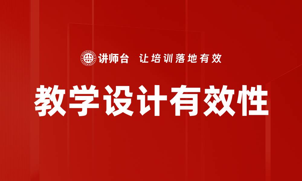 文章提升教学设计质量的五大关键策略的缩略图