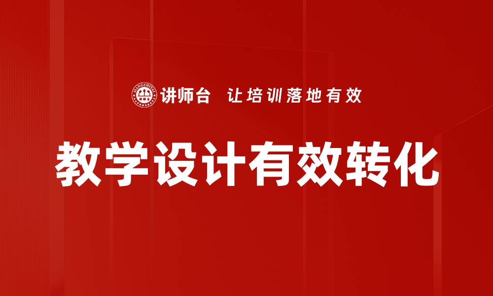文章高效教学设计策略助力提升学习效果的缩略图