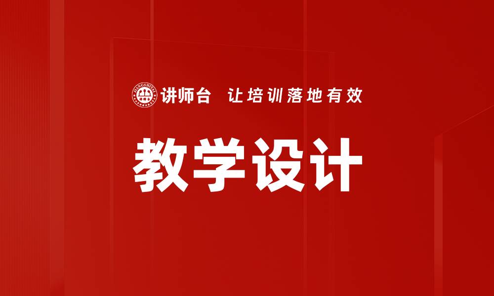 文章优化教学设计的五大关键策略与实践技巧的缩略图