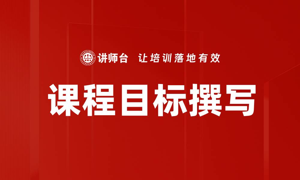 文章课程目标撰写技巧：提升教学效果的关键要素的缩略图