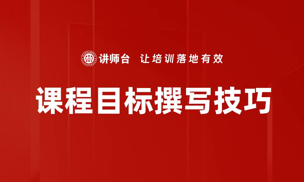 文章高效课程目标撰写技巧与实用指南的缩略图