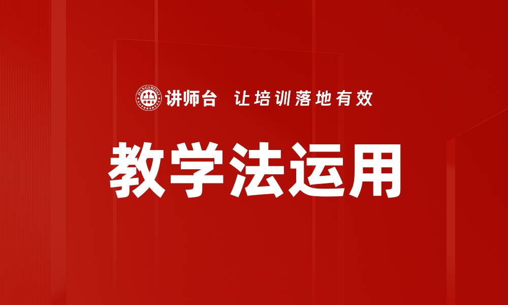 文章教学法运用提升课堂效果的有效策略与技巧的缩略图