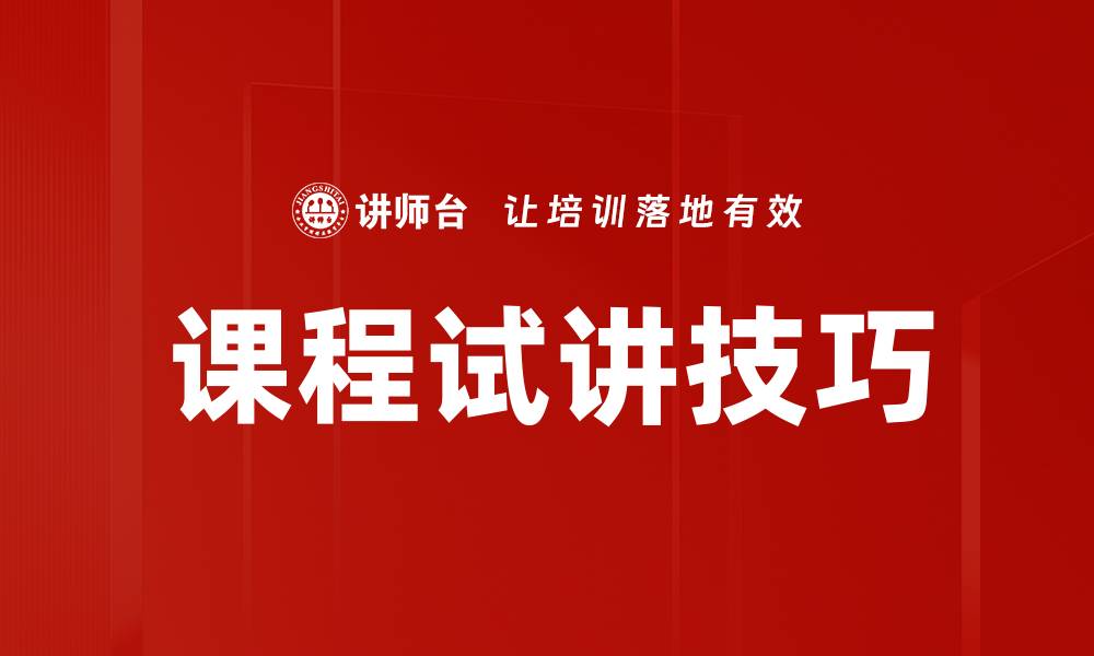 文章提升课程试讲技巧的5个实用方法分享的缩略图