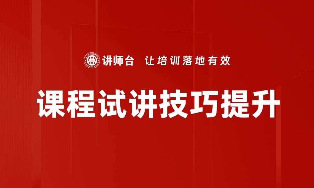 文章掌握课程试讲技巧，提升教学效果的必备指南的缩略图