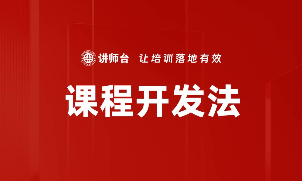 文章课程开发法：提升教学质量的有效策略的缩略图