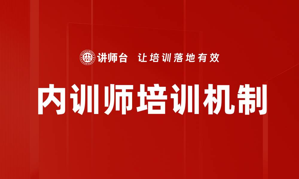 文章提升内训师培训效果的五大关键策略的缩略图