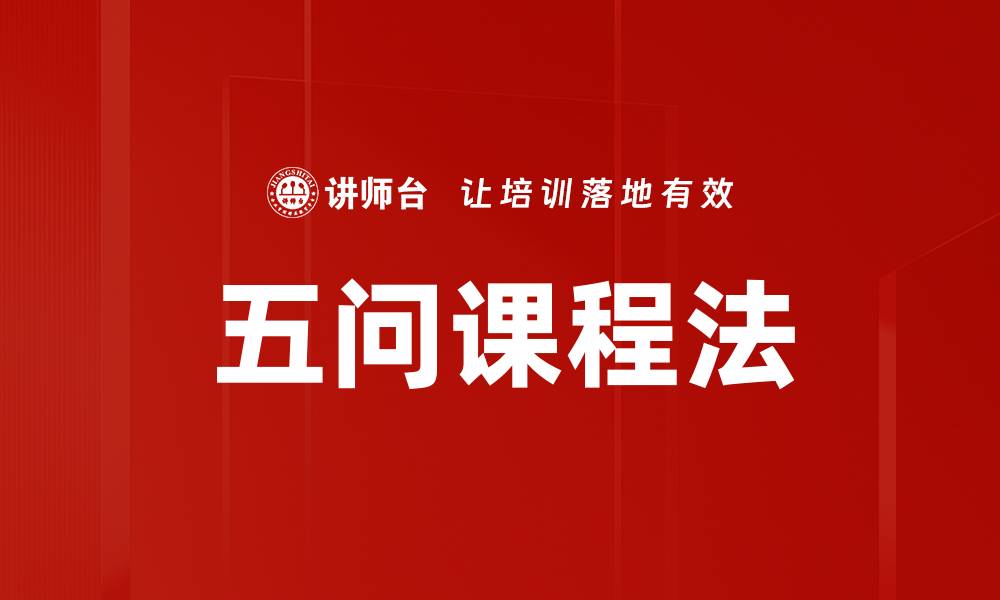 文章五问课程法：提升学习效果的创新教学模式的缩略图