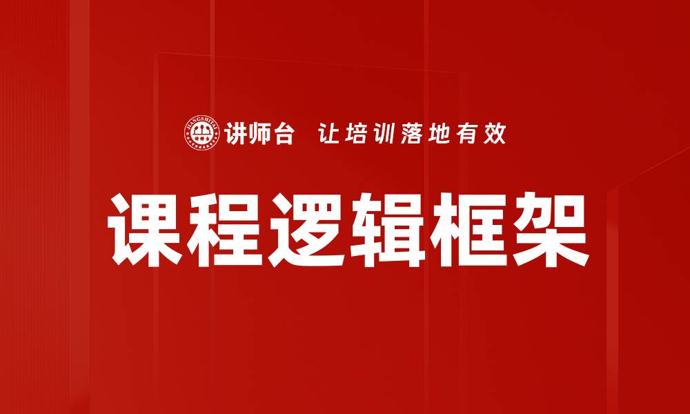 文章优化课程逻辑框架提升学习效果的有效策略的缩略图