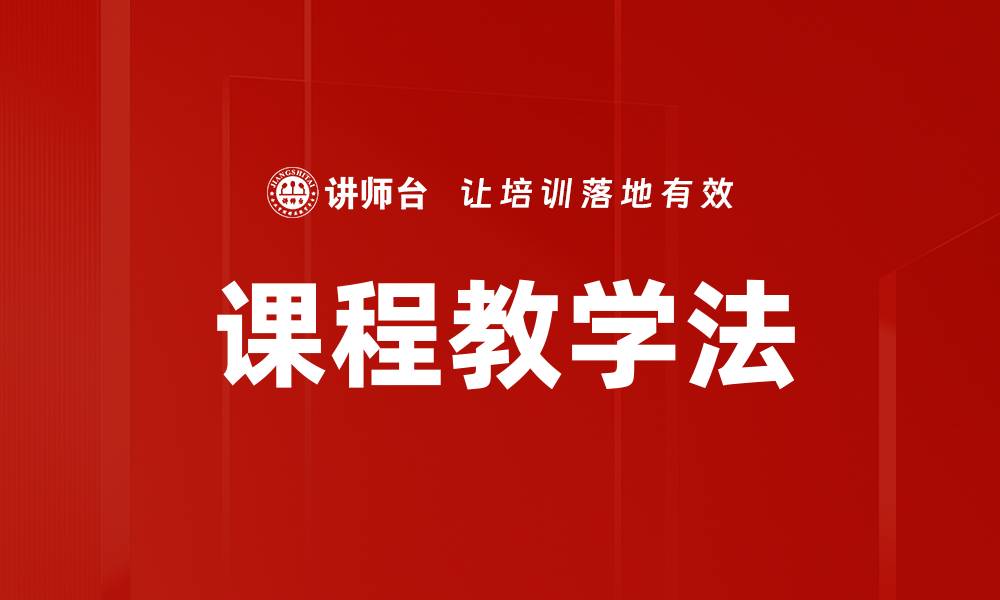 文章提升学生学习效果的课程教学法解析的缩略图