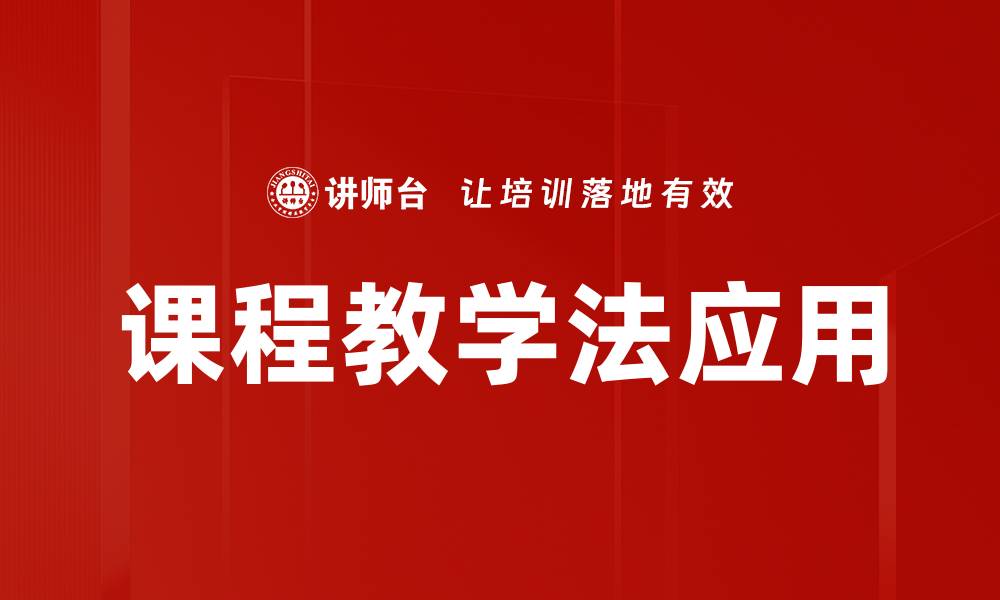 文章提升学生学习效果的课程教学法探索与实践的缩略图