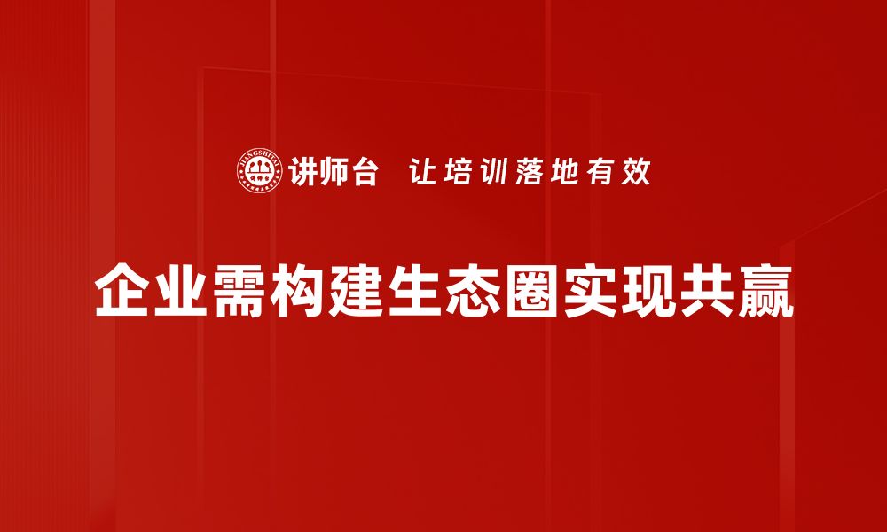 文章探索生态圈思维：构建可持续发展的新路径的缩略图