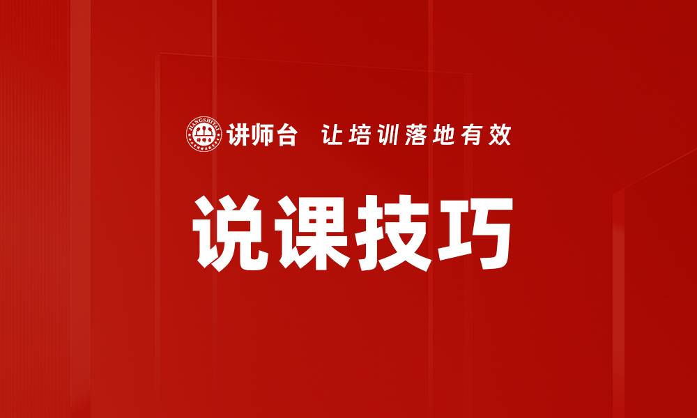 文章提高课堂效果的说课技巧分享的缩略图