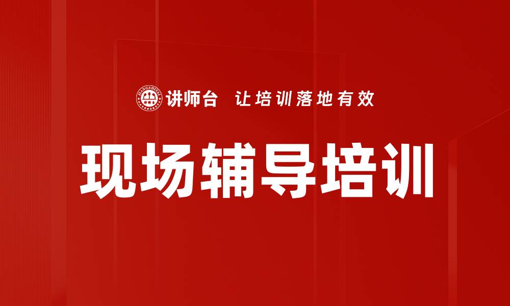 文章现场辅导提升学习效果的关键策略解析的缩略图