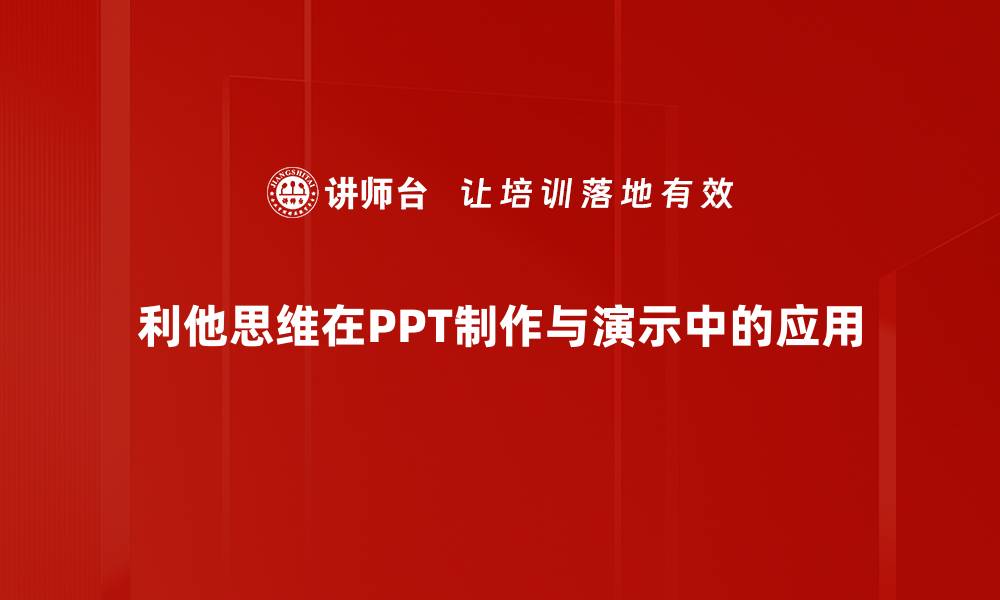 利他思维在PPT制作与演示中的应用