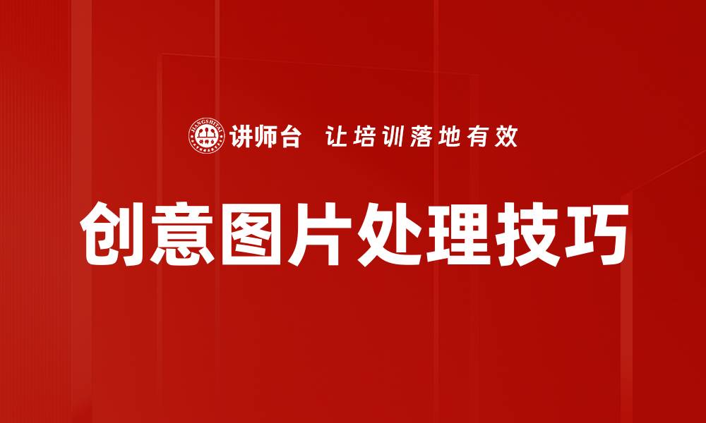 文章创新创意图片处理技巧，提升你的视觉艺术效果的缩略图