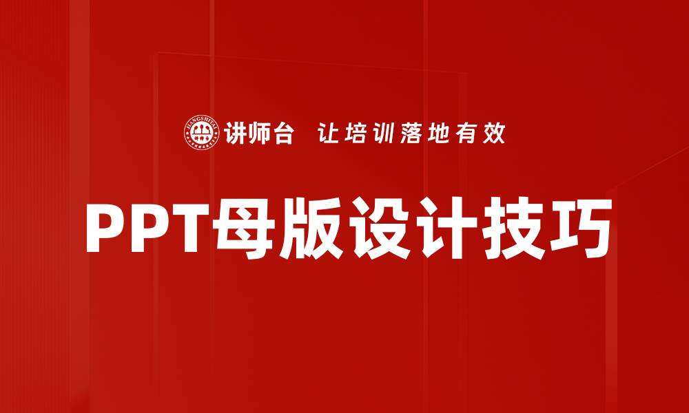 文章掌握PPT母版设计技巧，提升演示效果与专业度的缩略图