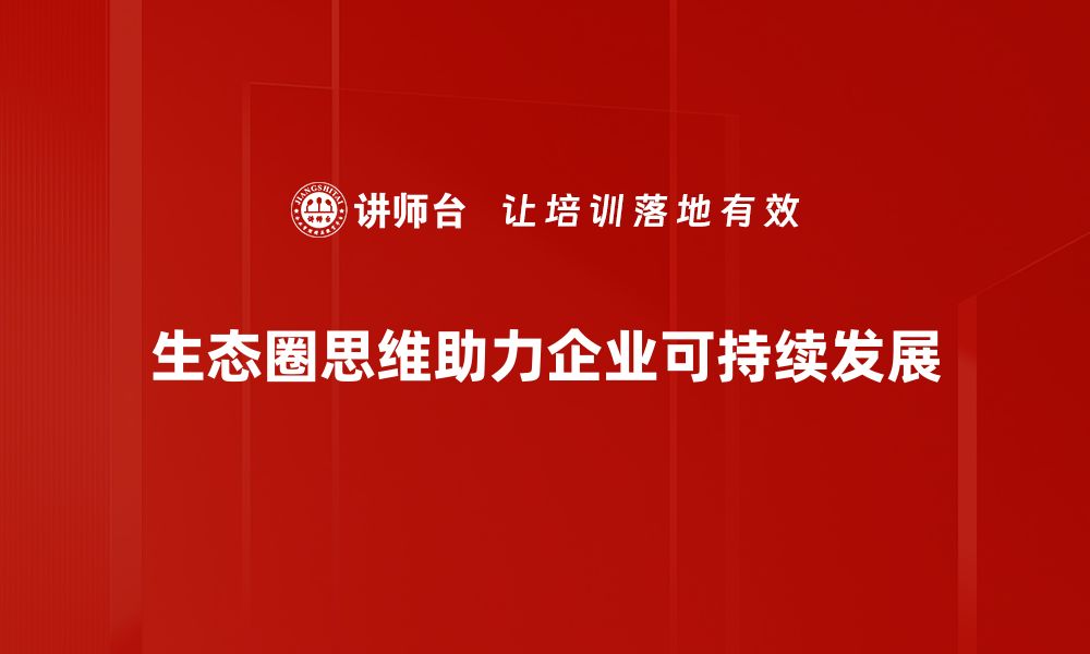 文章生态圈思维：打造企业竞争新格局的关键策略的缩略图