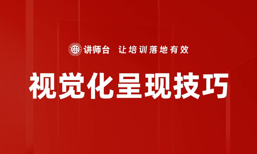 文章提升数据分析效率的视觉化呈现技巧与方法的缩略图