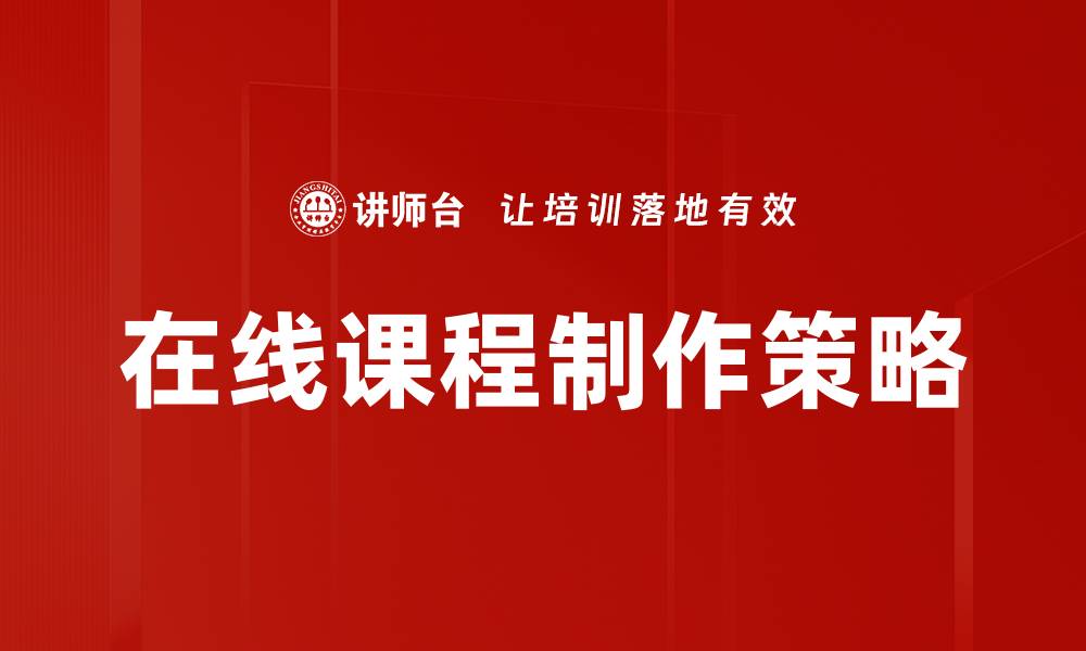 文章在线课程制作的全攻略：轻松打造高质量教学内容的缩略图