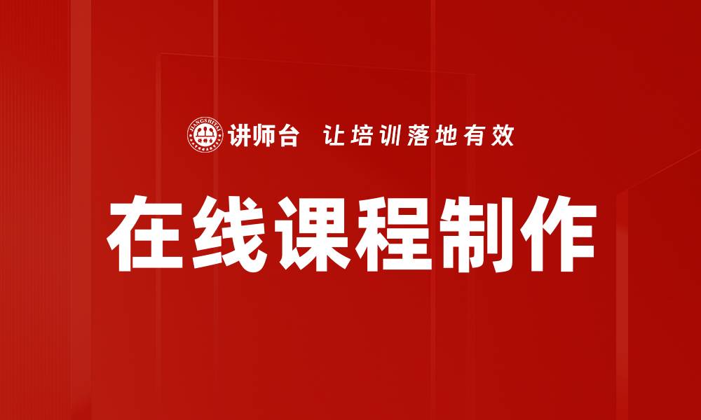 文章提升在线课程制作技巧，让你的课程更具吸引力的缩略图