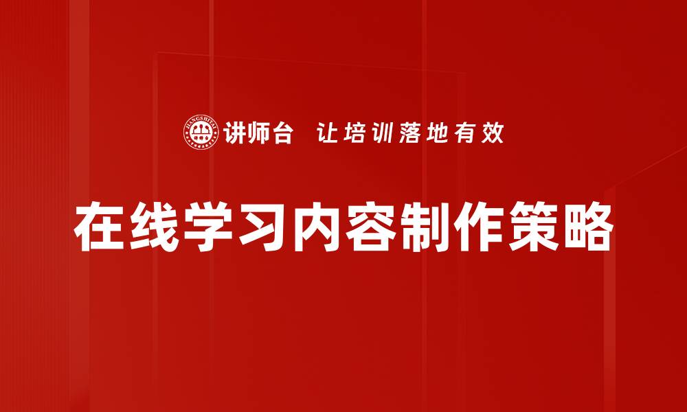 在线学习内容制作策略