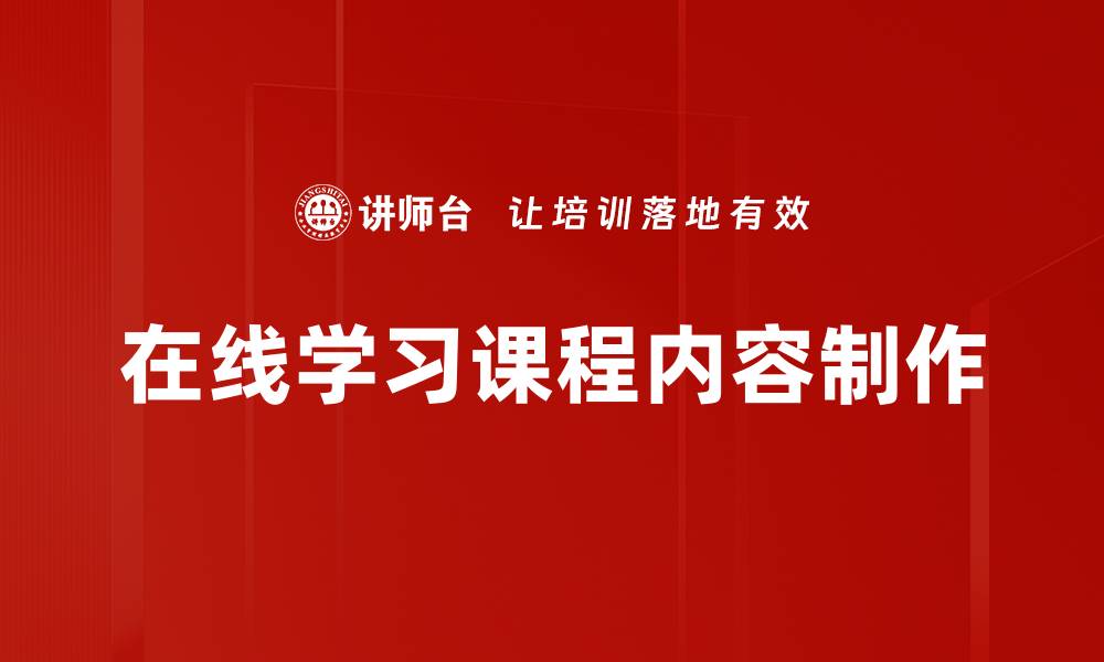 在线学习课程内容制作