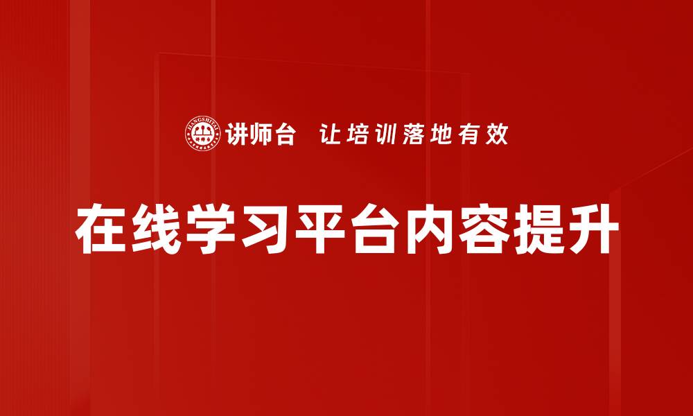 文章有效提升学习效率的课程内容梳理技巧的缩略图