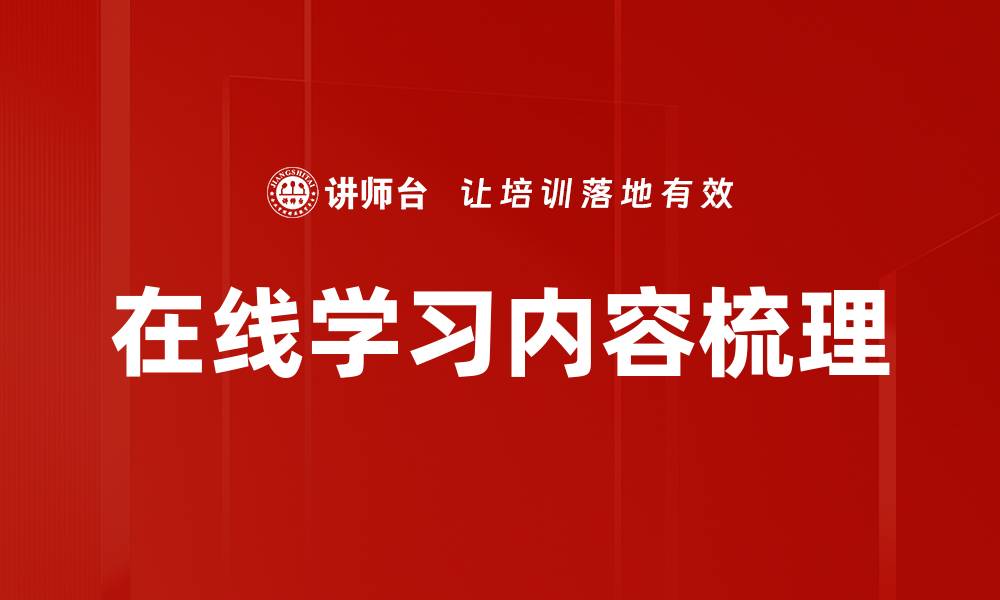 文章课程内容梳理技巧：提升学习效果的关键方法的缩略图