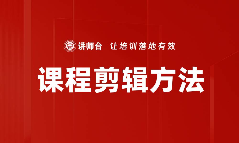 文章掌握课程剪辑方法 提升学习效果与吸引力的缩略图