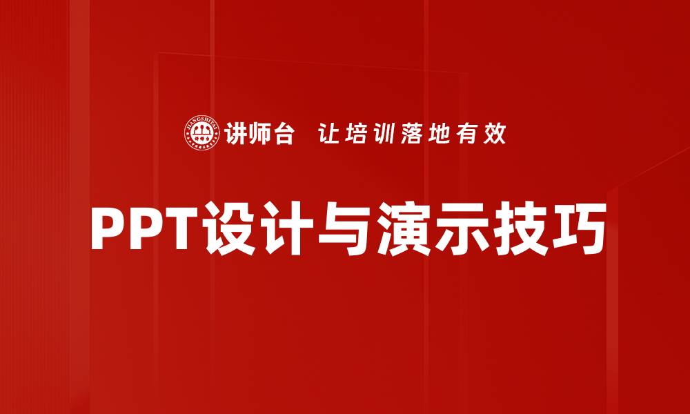 PPT设计与演示技巧