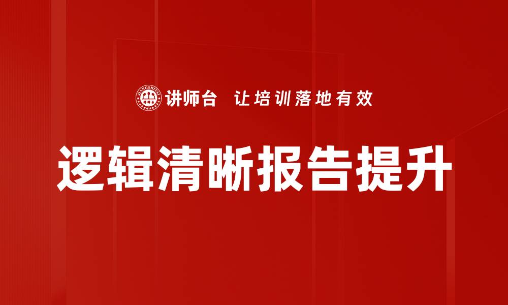 文章逻辑清晰报告的撰写技巧与实例分析的缩略图