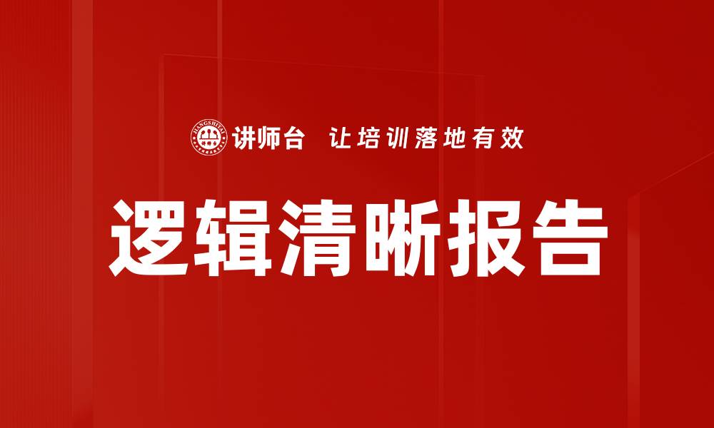 文章提升逻辑清晰报告能力的方法与技巧揭秘的缩略图