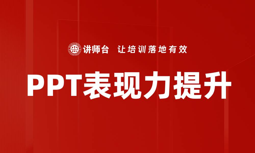 PPT表现力提升