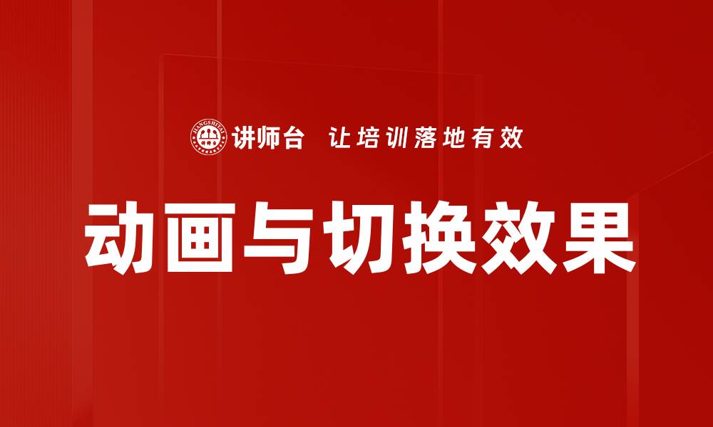 文章探索动画与切换效果提升用户体验的关键技巧的缩略图