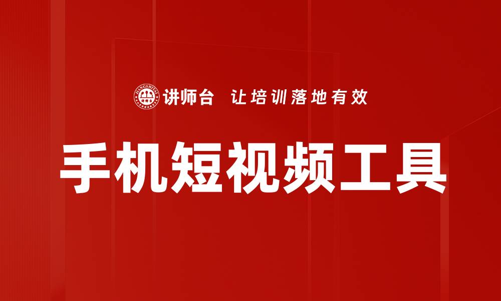 文章掌握手机短视频工具，轻松制作精彩视频内容的缩略图