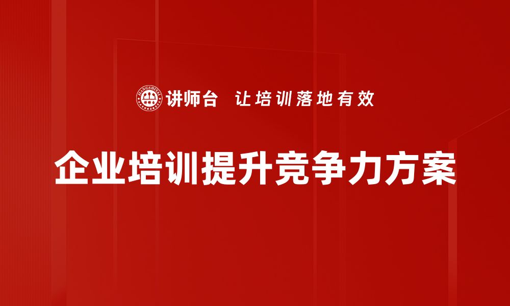 企业培训提升竞争力方案