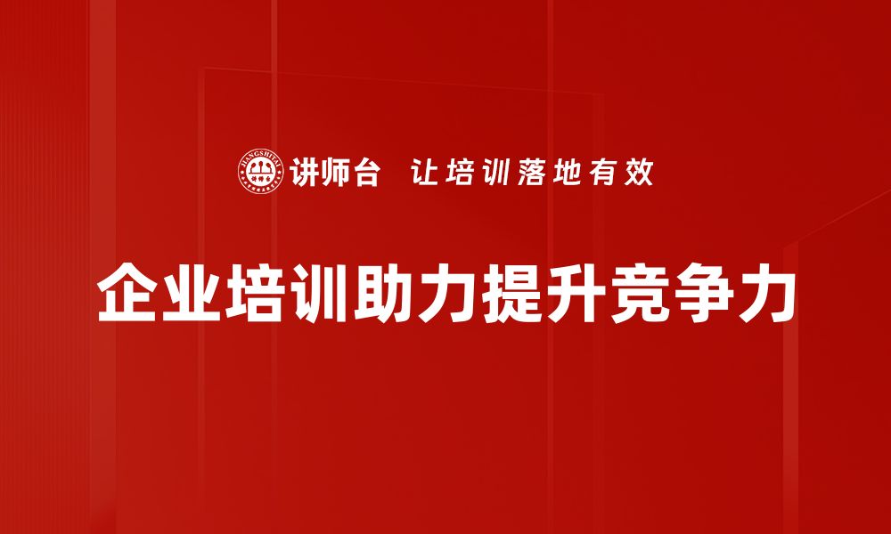 文章提升企业竞争力的有效方案与策略分享的缩略图