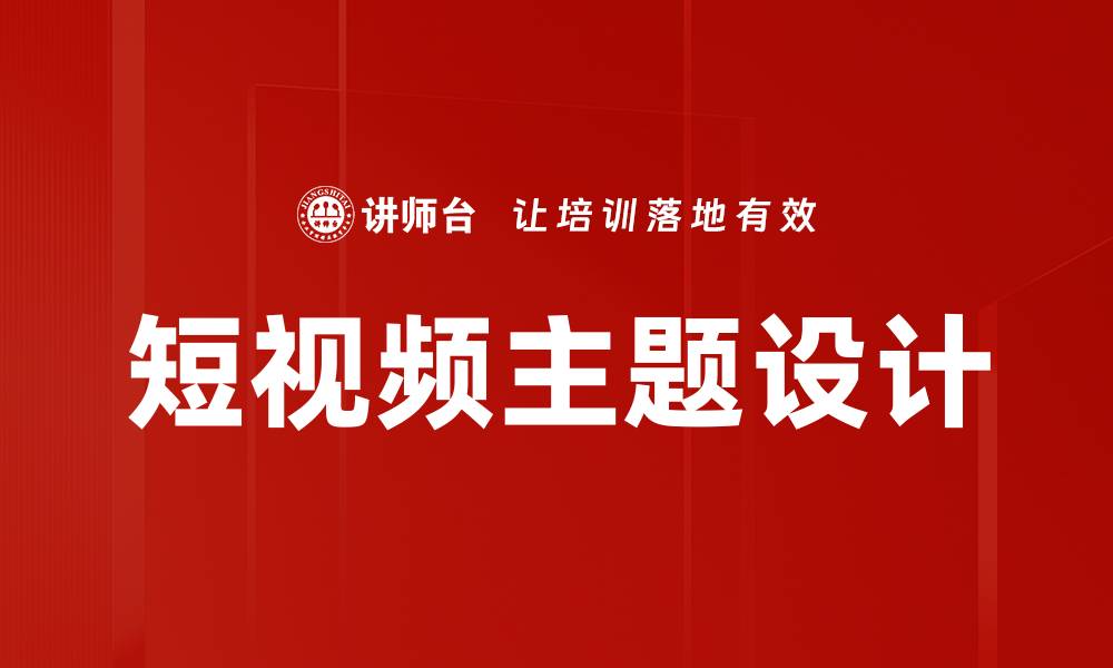 文章短视频主题设计：提升内容吸引力的关键策略的缩略图