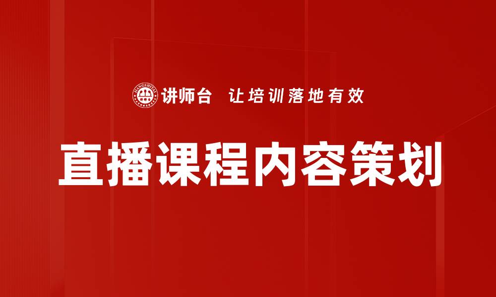 直播课程内容策划