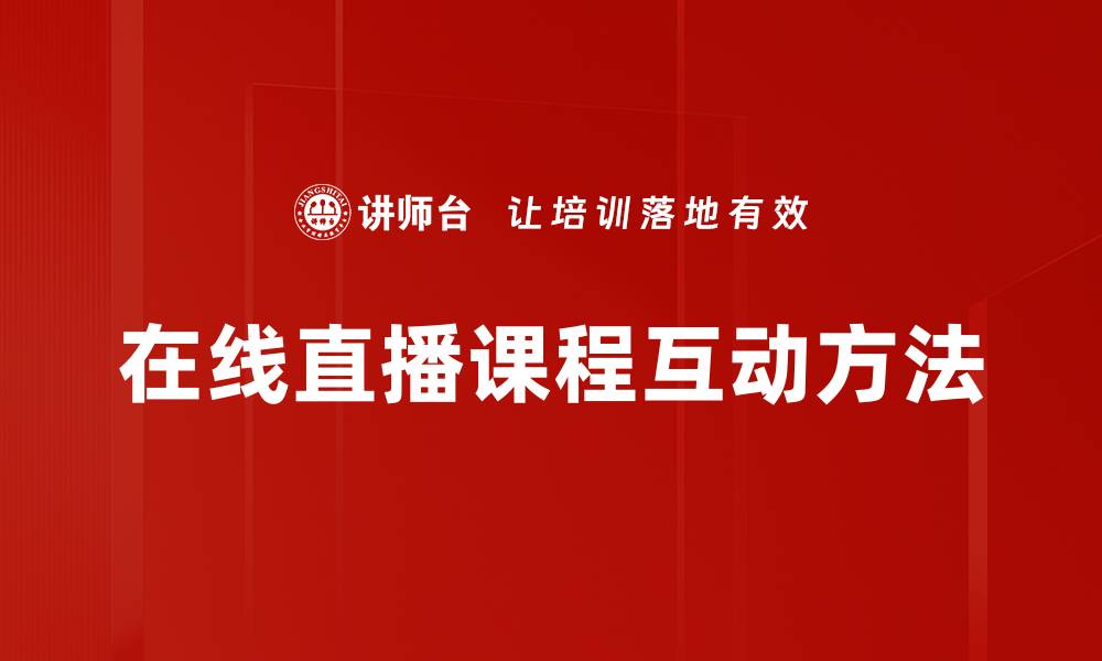 文章提升教学效果的互动方法探索与实践的缩略图