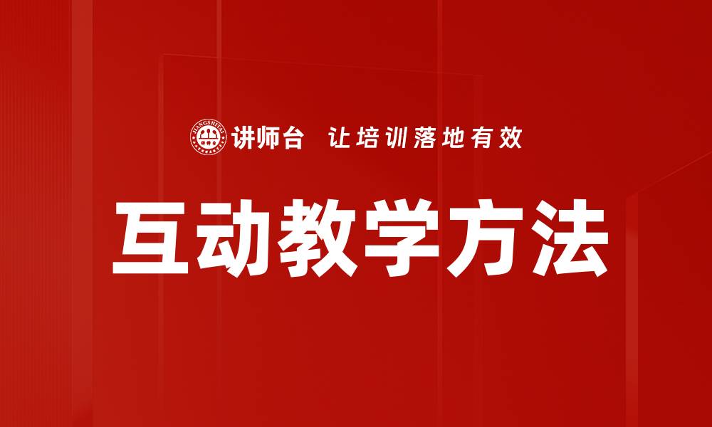 文章提升课堂效果的教学互动方法探索与实践的缩略图