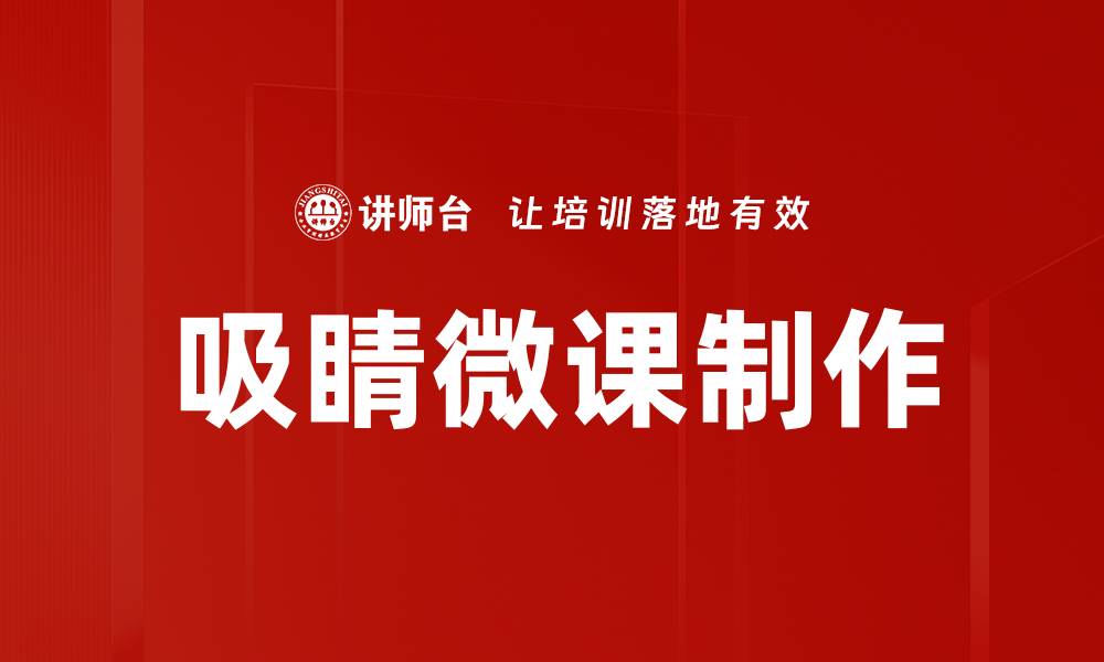 吸睛微课制作