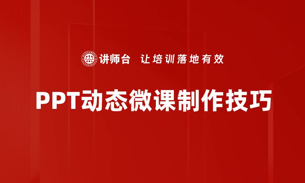 PPT动态微课制作技巧