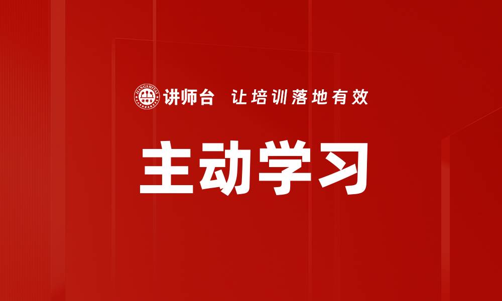 文章激发学员主动学习的有效策略与方法的缩略图